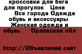 кроссовки для бега, для прогулок › Цена ­ 4 500 - Все города Одежда, обувь и аксессуары » Женская одежда и обувь   . Орловская обл.